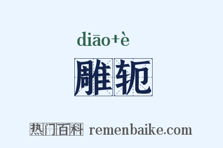 雕轭是什么意思的图片